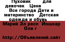 Пуховик Kerry для девочек › Цена ­ 2 300 - Все города Дети и материнство » Детская одежда и обувь   . Марий Эл респ.,Йошкар-Ола г.